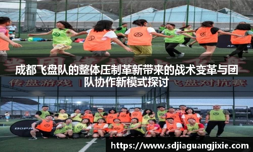 成都飞盘队的整体压制革新带来的战术变革与团队协作新模式探讨