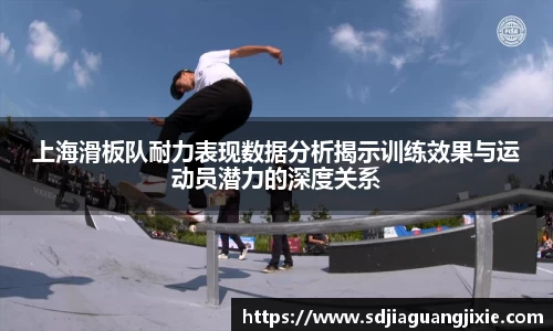 上海滑板队耐力表现数据分析揭示训练效果与运动员潜力的深度关系