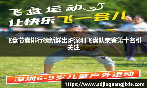 飞盘节奏排行榜新鲜出炉深圳飞盘队荣登第十名引关注
