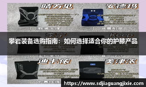 攀岩装备选购指南：如何选择适合你的护膝产品