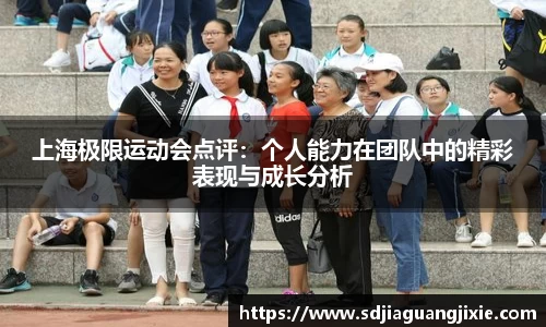 上海极限运动会点评：个人能力在团队中的精彩表现与成长分析