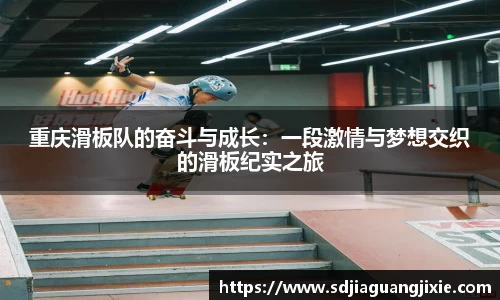 重庆滑板队的奋斗与成长：一段激情与梦想交织的滑板纪实之旅
