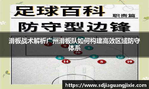 滑板战术解析广州滑板队如何构建高效区域防守体系