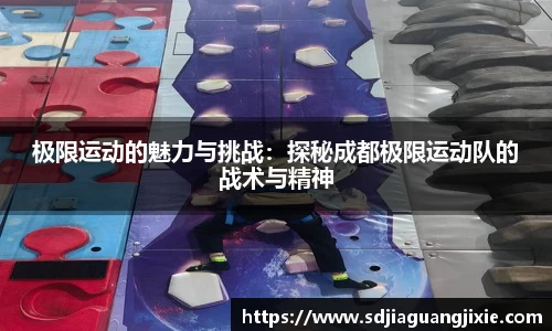 极限运动的魅力与挑战：探秘成都极限运动队的战术与精神