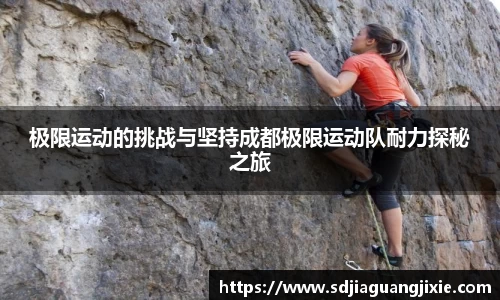 极限运动的挑战与坚持成都极限运动队耐力探秘之旅