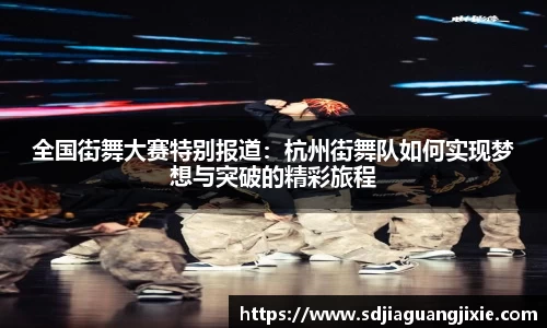 全国街舞大赛特别报道：杭州街舞队如何实现梦想与突破的精彩旅程