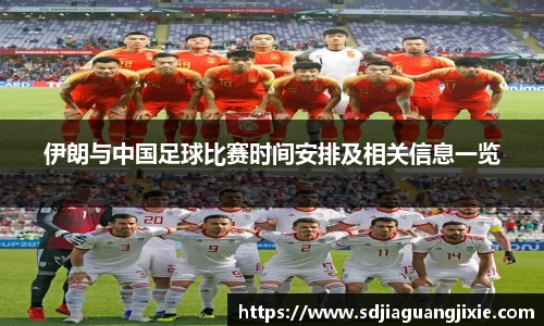 伊朗与中国足球比赛时间安排及相关信息一览