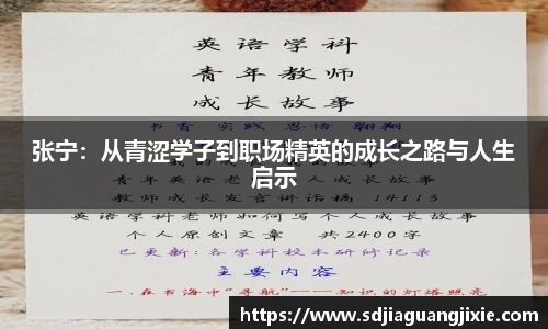 张宁：从青涩学子到职场精英的成长之路与人生启示
