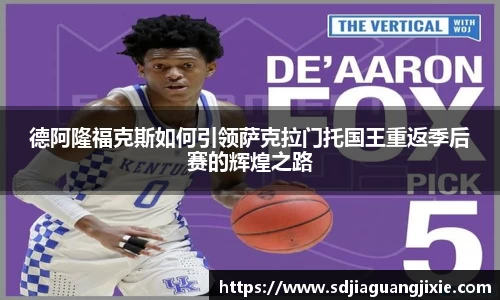 德阿隆福克斯如何引领萨克拉门托国王重返季后赛的辉煌之路