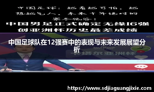 中国足球队在12强赛中的表现与未来发展展望分析