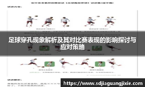 足球穿孔现象解析及其对比赛表现的影响探讨与应对策略